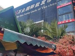 -万众国际批发市场