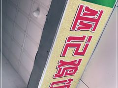 -巫记鸡饭店