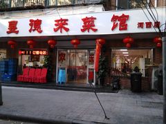 门面-昱德来·天津菜(河西店)