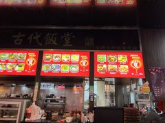 -古代饭堂(冠亚店)