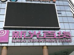 -海珠新都荟城光荟(海珠店)