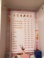 -玉笙美肤·专业脱毛中心