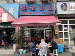 -梓袍面庄(渝北店)