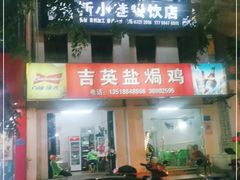-吉英盐焗鸡(文中路店)