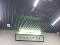 -回坊马二饺子馆