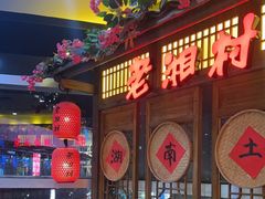 -老湘村·湖南土菜(天河维多利店)