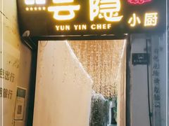 -云隐小厨·传统大理美食(复兴路店)