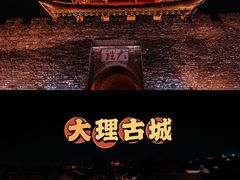 -大理古城