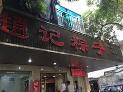 -赵记粽子(司前街店)