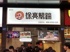 门面-徐亮烤蹄(建设路店)