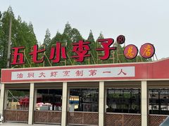 -五七小李子油焖大虾(总店)