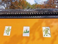 -寒山寺