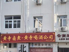 -黄寺卤煮·黄寺喝酒公司
