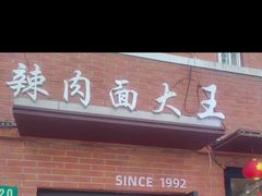 -辣肉面大王(天平路店)