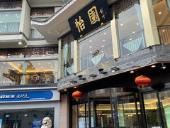 -怡园饭店-餐厅(四望亭店)