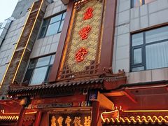 -惠丰堂饭庄·烤鸭·京味菜(西北旺·唐家岭店)