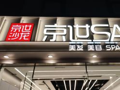 -京世沙龙