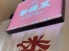 -楼兰新疆菜(江宁万达店)