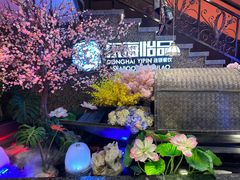 -东海怡品海鲜豆捞(舟宿夜江店)