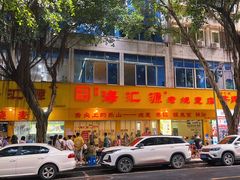 -海汇源老烧麦店(东大街总店)