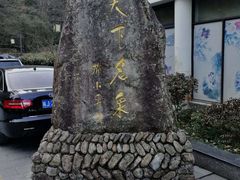-黄山温泉国际旅游度假区