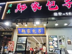 -郑家包子牛肉拉面(尚勤路店)