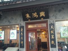-朱鸿兴面馆(镇湖店)
