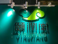 -颐润堂专业养生(五道口华清商务会馆店)