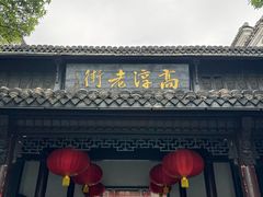 -高淳老街