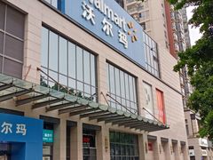 -沃尔玛(前山店)