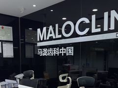 -马泷齿科·皓康门诊(尚都SOHO店)