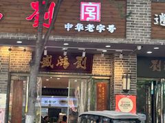 -刘鸿盛(宿州路店)