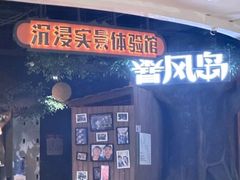 -暴风岛沉浸式体验馆(百联世纪店)
