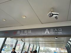 -启工街(地铁站)