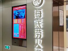 门面-海底捞火锅(莘松路店)