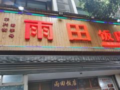 -雨田饭店