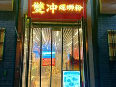 -雙冲柳州螺蛳粉&酸嘢&桂林米粉(簋街店)