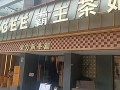 -霸王茶姬(正佳广场店)