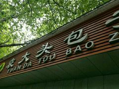 门面-袁大头包子(光华路店)