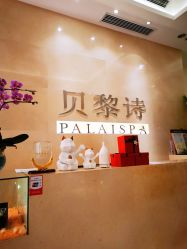 点击看大图 -贝黎诗SPA