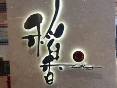 -稻香酒家(天河城店)