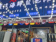 -老东镇啤酒屋海鲜加工·蒸汽海鲜·海鲜烧烤(台东店)