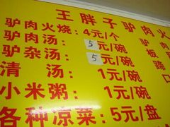 菜单-王胖子驴肉火烧(鼓楼店)