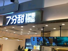 门面-7分甜(尹山湖歌林公园店)