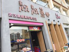 门面-靓靓蒸虾·头牌蒸虾(南山桂庙店)