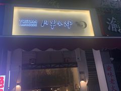 门面-月半小炉焖烤