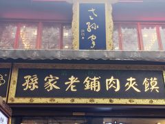 -毅祥斋老孙家泡馍(北院门鼓楼店)