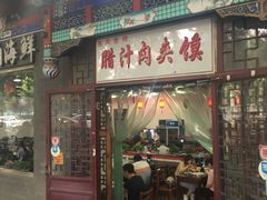 门面-秦老大西安羊肉泡馍馆(健德门店)