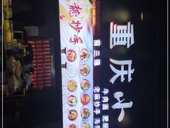 -重庆小面·抄手(解放碑好吃街店)