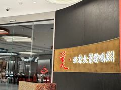 -大董烤鸭店(王府井店)